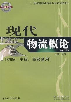 现代物流概论:初级、中级、高级通用（第二版） 吴清一主编 9787504720153 中国物资出版社