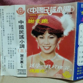 新兴磁带卡带 中国民谣小调（三） 谢文蕙主唱