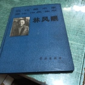 现代美术家 林风眠