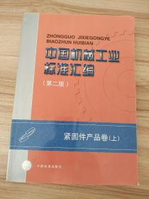 中国机械工业标准汇编.紧固件产品卷