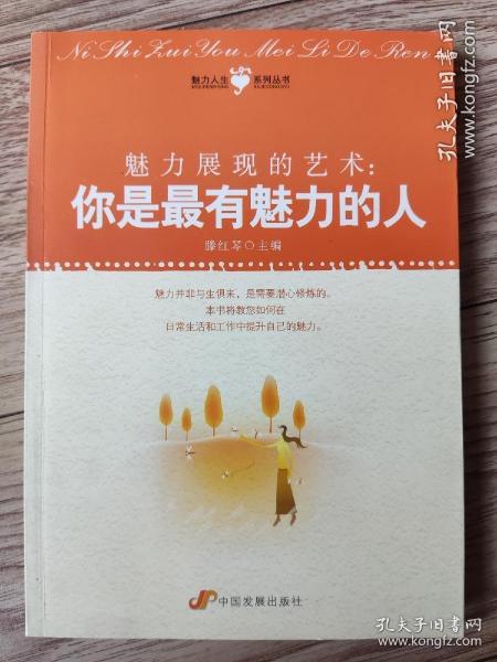 魅力展现的艺术：你是最有魅力的人