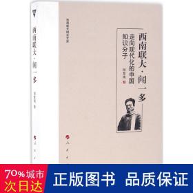 西南聯(lián)大聞一多(走向現(xiàn)代化的中國知識(shí)分子)/西南聯(lián)大研究文庫 社會(huì)科學(xué)總論、學(xué)術(shù) 聞黎明