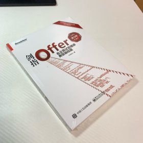 剑指Offer：名企面试官精讲典型编程题（第2版）
