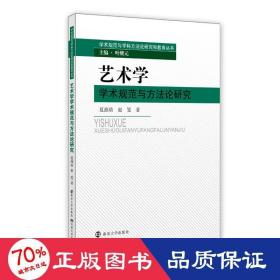 艺术学学术规范与方研究 美术理论 夏燕靖赵笺