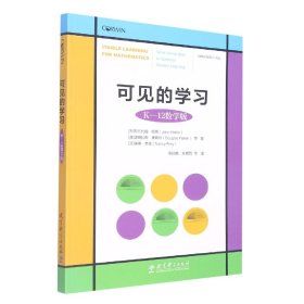 可见的学习（K—12 数学版）