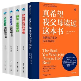 真希望我父母读过这本书育儿书共5册