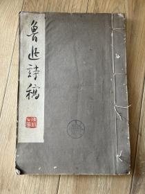 鲁迅诗稿  1961年白夹层宣纸 珂罗版 特印本 绫子包角装   定价14元  一厚册  不同于普通玉扣纸薄册 仅印500册