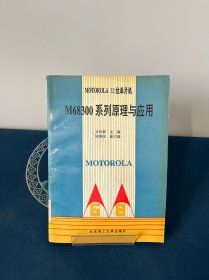 MOTOROLA 32位单片机M68300系列原理与应用