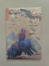 动物小说大王沈石溪 致敬生命书系——鸡王