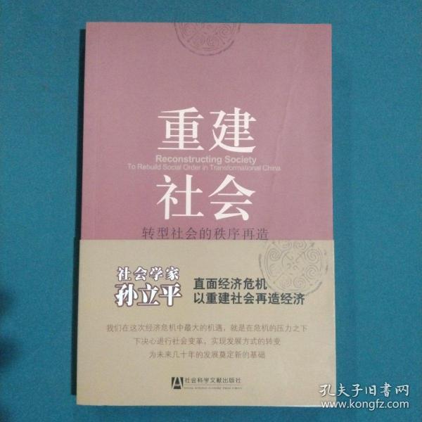 重建社会：转型社会的秩序再造