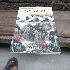 中国画名家技法丛书：传统山水技法全解