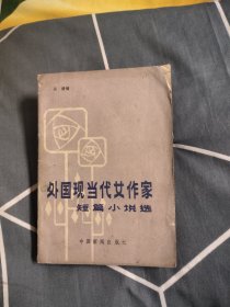 外国现当代女作家——短篇小说选，4元包邮，