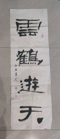 H 102 真迹 著名书画家 李晴霞 云鹤游天 条幅 李晴霞，男，艺名江左道人、琴萧人、止观阁主，1962年生，江苏泰州人。南京长江书画院名誉院长，泰州三友书画馆常务馆长。佛学大师 了中法师 弟子和带笔人