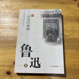 无花的蔷薇