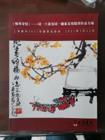 上海嘉禾《翰墨寄情》—同一上款及同一藏家友情提供作品专场 2021春拍