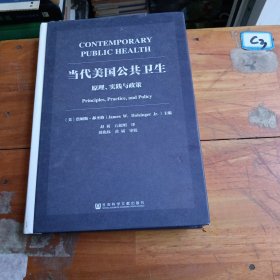 当代美国公共卫生：原理、实践与政策