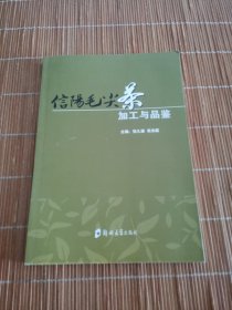 信阳毛尖茶加工与品鉴