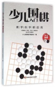 【八五品】 少儿围棋入门