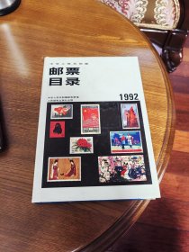 中华人民共和国。邮票目录1992年。品相见图。自用保存很好