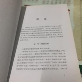 新时期长篇小说的伪满州国书写