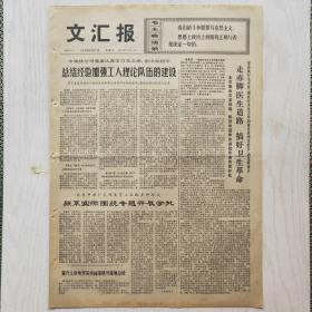 文汇报 1974年6月27日（4开4版，1张）走赤脚医生道路 搞好卫生革命，刘邦的一个大法家