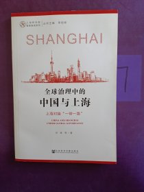 全球治理中的中国与上海