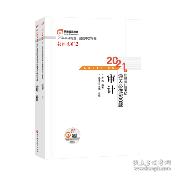 轻松过关2 2021年注册会计师考试通关必做500题 审计 2021CPA教材 cpa