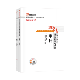 轻松过关2 2021年注册会计师考试通关必做500题 审计 2021CPA教材 cpa