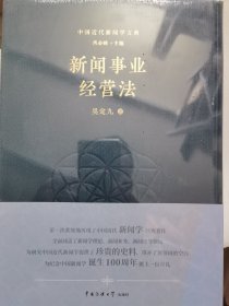 中国近代新闻学文典 单册出售 新闻事业经营法