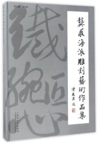 龚展海派雕刻艺术作品集 陈正明 9787545218053