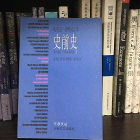 史前史——新小说新一代作家作品选（2）/午夜文丛