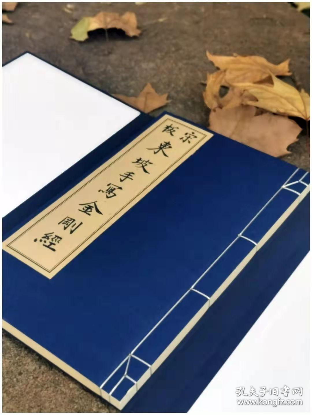 宋板东坡手写金刚经 ，线装一函一册，函套装全新