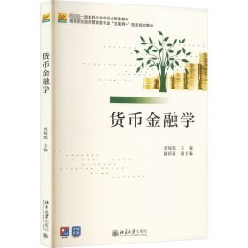 货币金融学