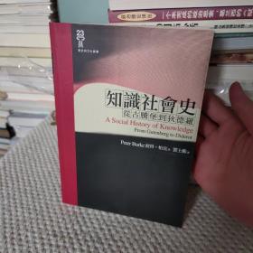 知识社会史（上卷）：从古登堡到狄德罗