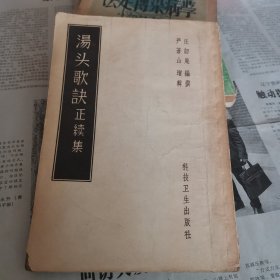 汤头歌诀正续集（58年1印）