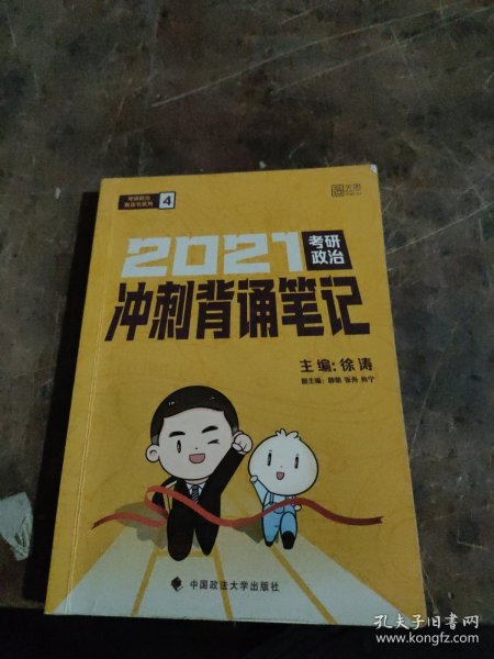 徐涛2021考研政治冲刺背诵笔记+考前预测必背20题徐涛政治小黄书20题（送背诵攻略套装2本）