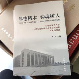 厚德精术　铸魂育人 : 长春中医药大学大学生思想
政治工作创新探索与实践