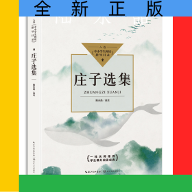 莊子選集（中小學(xué)生閱讀指導(dǎo)目錄？高中）