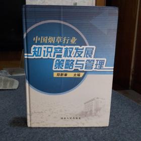 中国烟草行业知识产权发展策略与管理