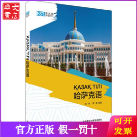 新丝路外语101:哈萨克语
