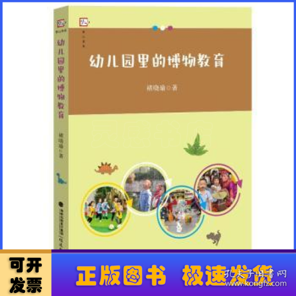 幼儿园里的博物教育（梦山书系）