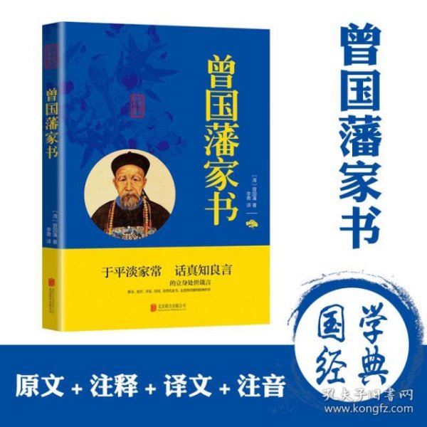 中华国学经典精粹·蒙学家训必读本：曾国藩家书