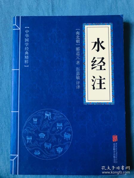 中华国学经典精粹·地理经典必读本:水经注