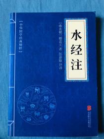 中华国学经典精粹·地理经典必读本:水经注