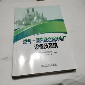 燃气-蒸汽联合循环电厂设备及系统PDC279--16开9品，2023年1版1印