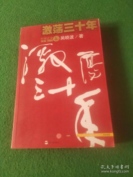 激荡三十年（上）：中国企业1978-2008