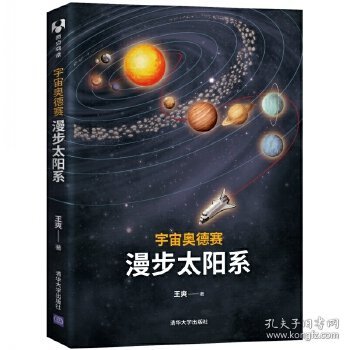 宇宙奥德赛：漫步太阳系