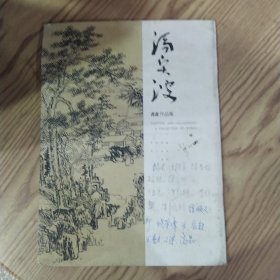 冯贤波书画作品集（7品大16开竖版封面有字迹全书有水渍皱褶2013年版38页）59533