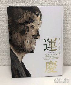 图录 东京国立博物馆 运庆 兴福寺中金堂再建记念特别展 2017年