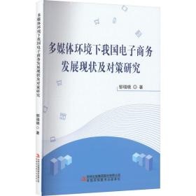 多媒体环境下我国电子发展现状及对策研究 电子商务 郁瑞晓